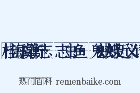 桂海虞衡志·志虫鱼·鬼蛱蝶近义词是什么意思的图片